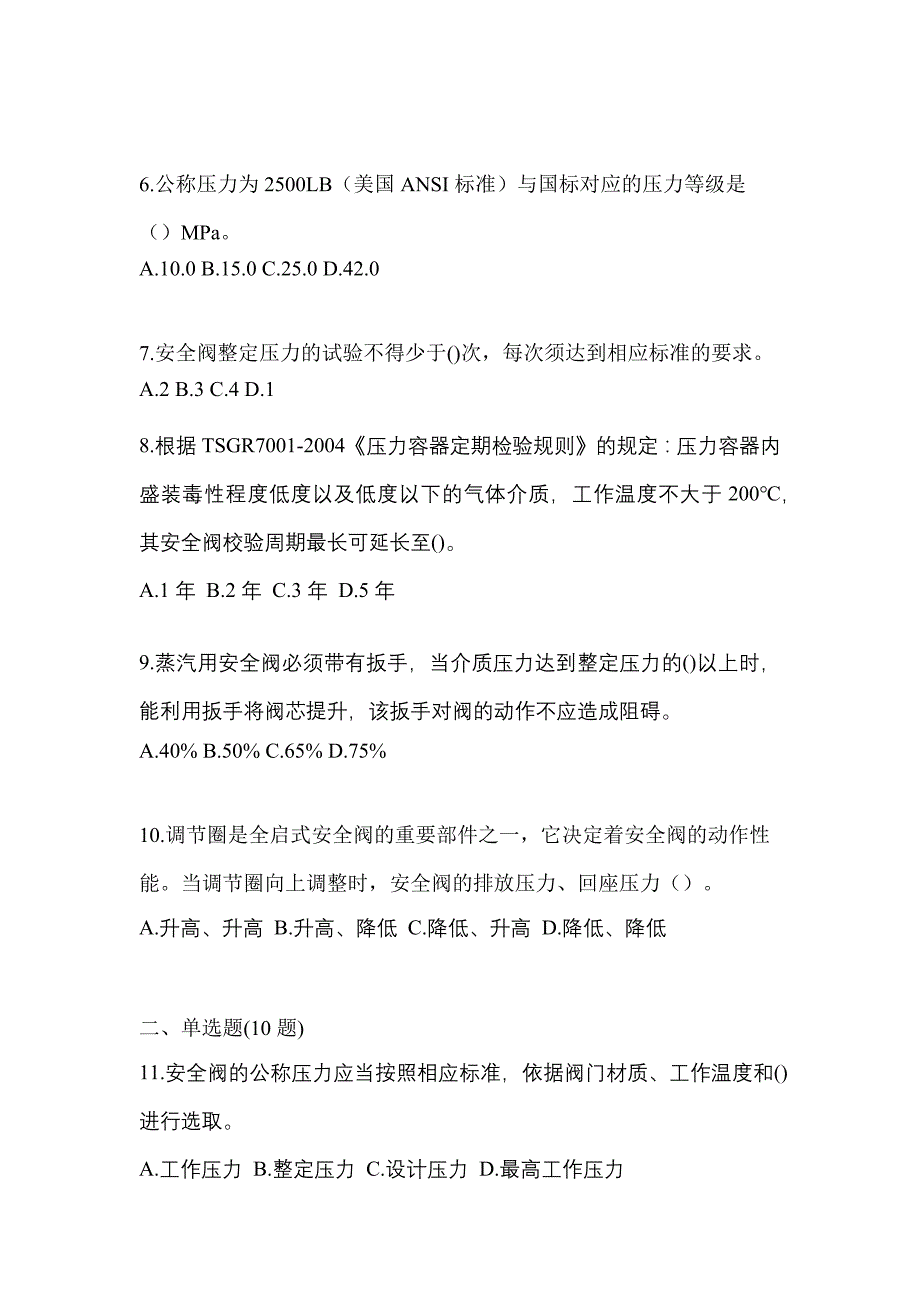 2023年江苏省连云港市特种设备作业安全阀校验F预测试题(含答案)_第2页