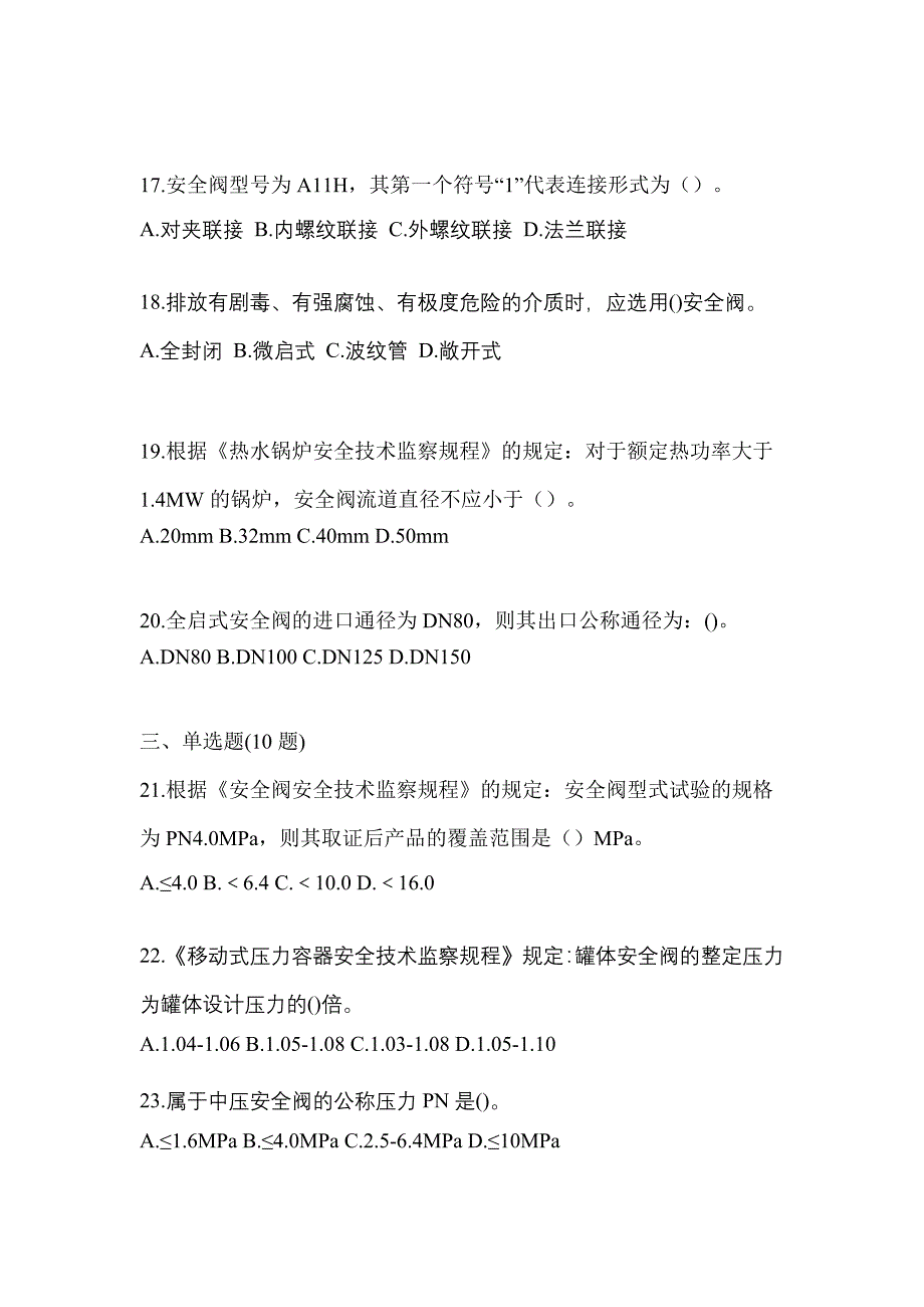 2023年江苏省连云港市特种设备作业安全阀校验F预测试题(含答案)_第4页