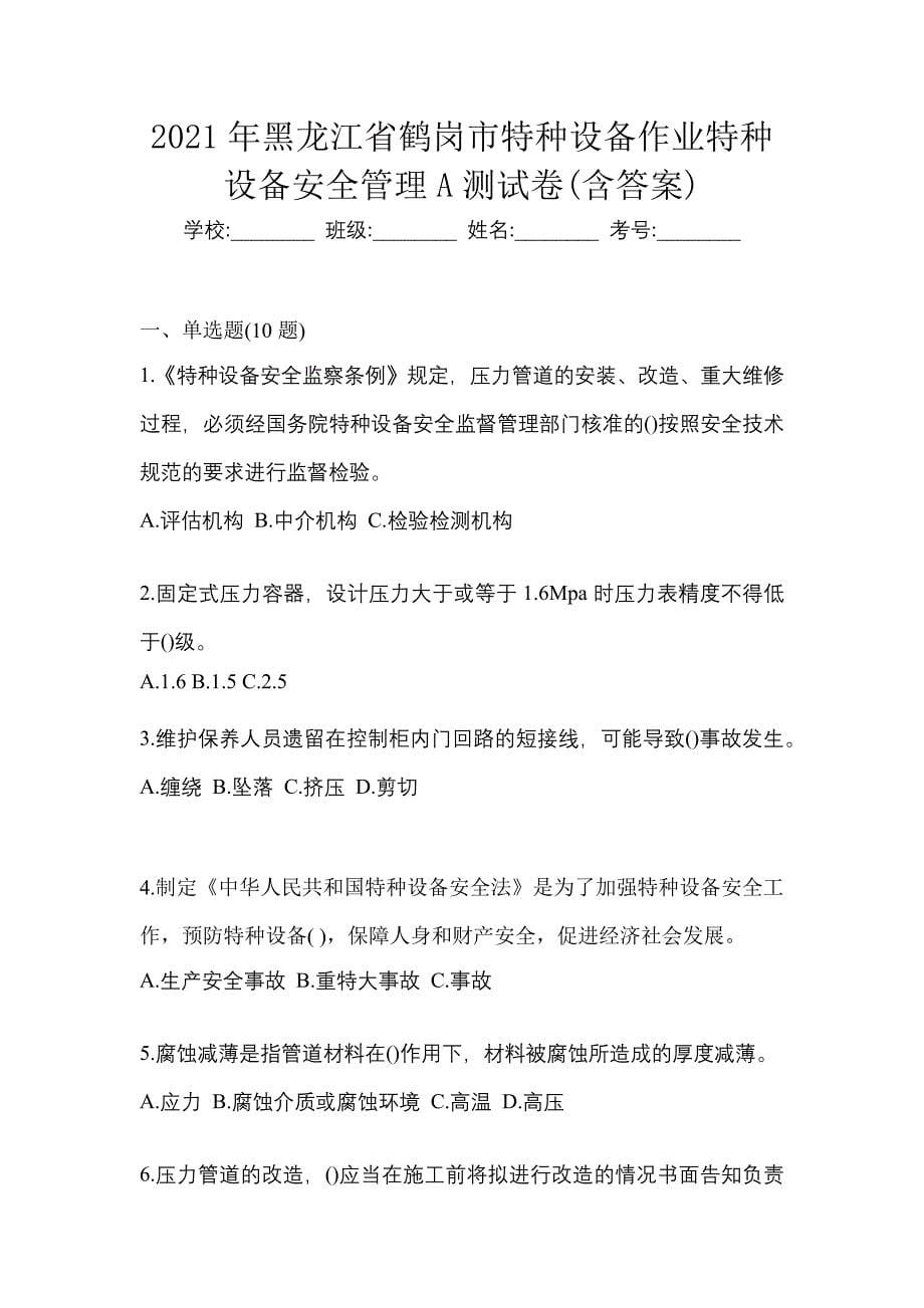 2021年黑龙江省鹤岗市特种设备作业特种设备安全管理A测试卷(含答案)_第1页