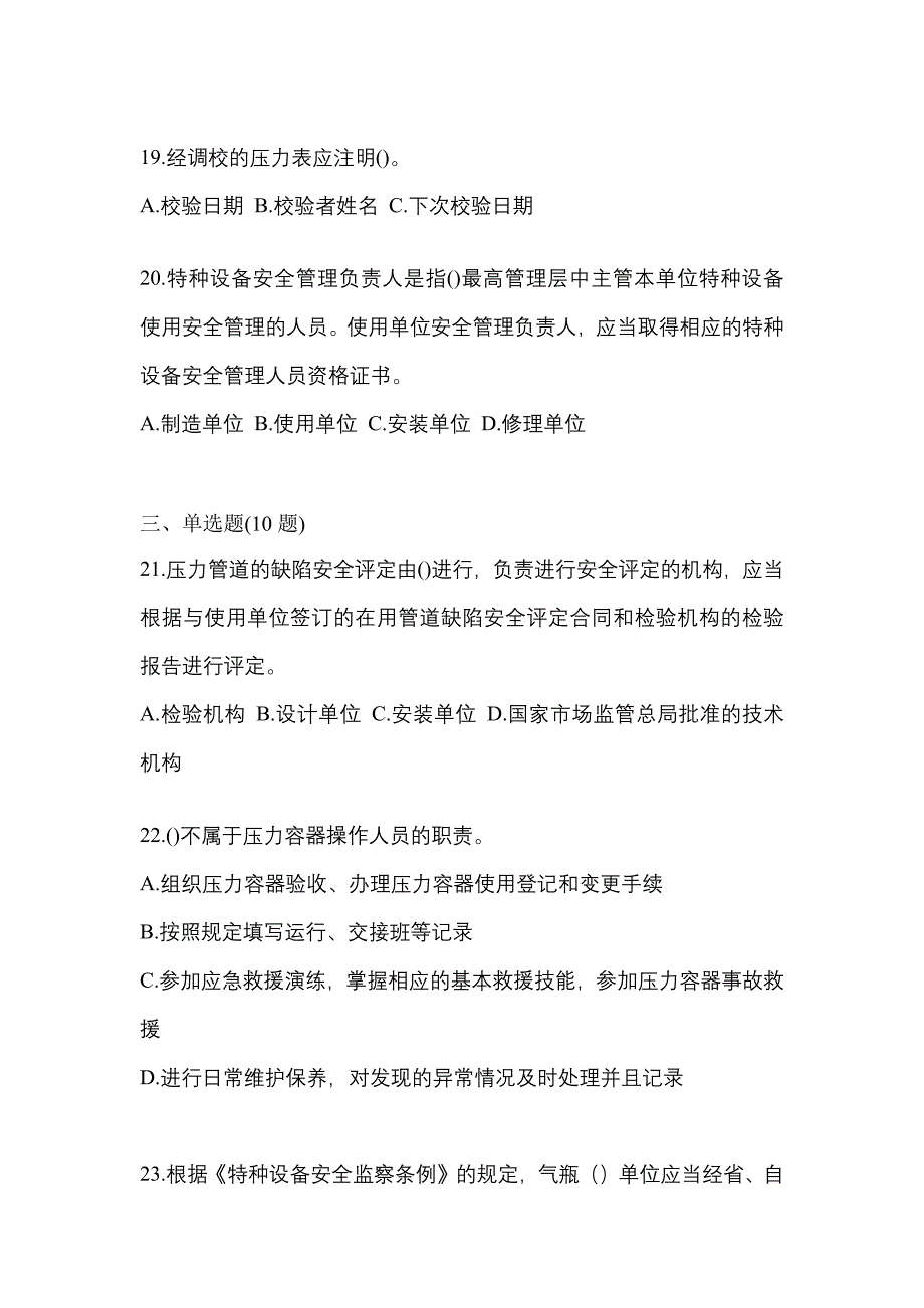 2021年黑龙江省鹤岗市特种设备作业特种设备安全管理A测试卷(含答案)_第4页