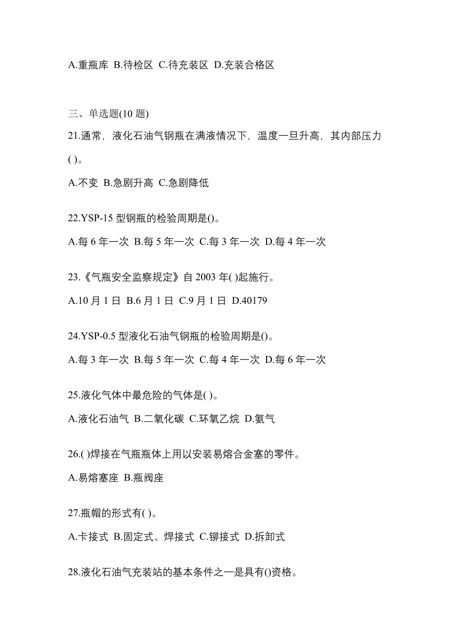 2023年吉林省长春市特种设备作业液化石油气瓶充装(P4)测试卷(含答案)_第4页