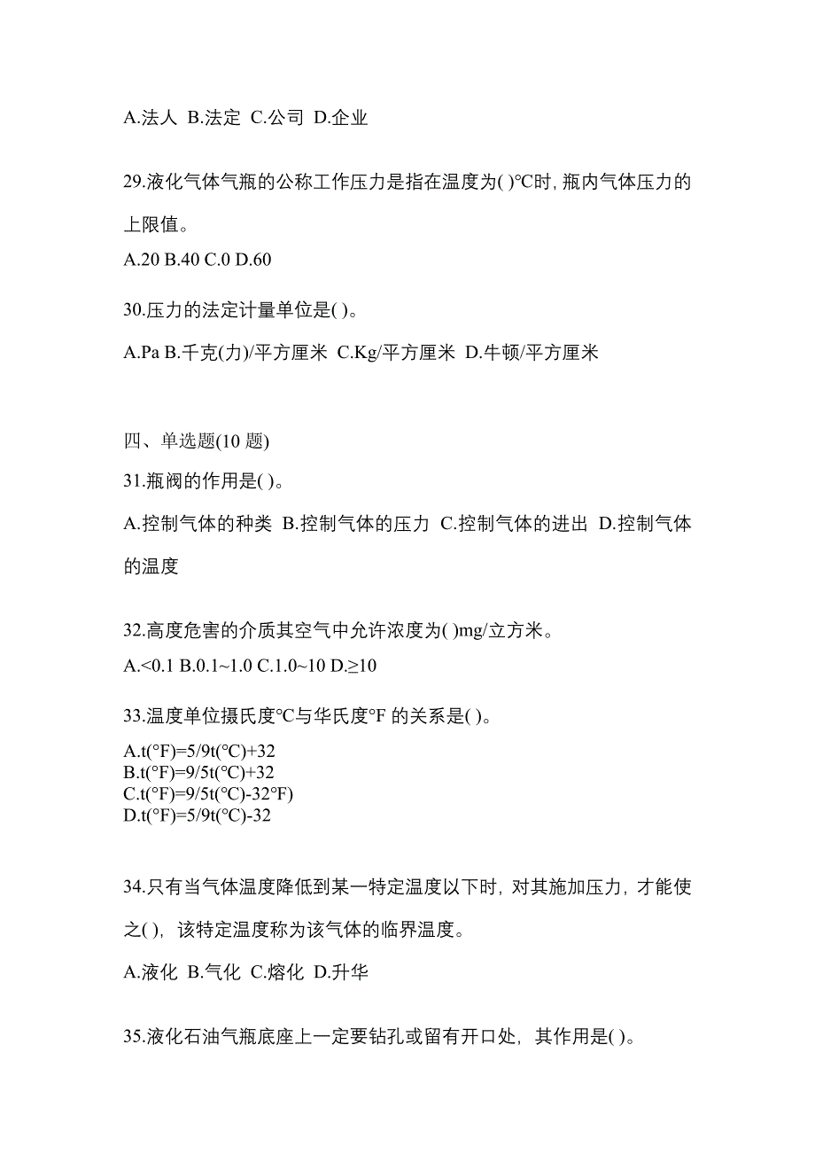 2023年吉林省长春市特种设备作业液化石油气瓶充装(P4)测试卷(含答案)_第5页