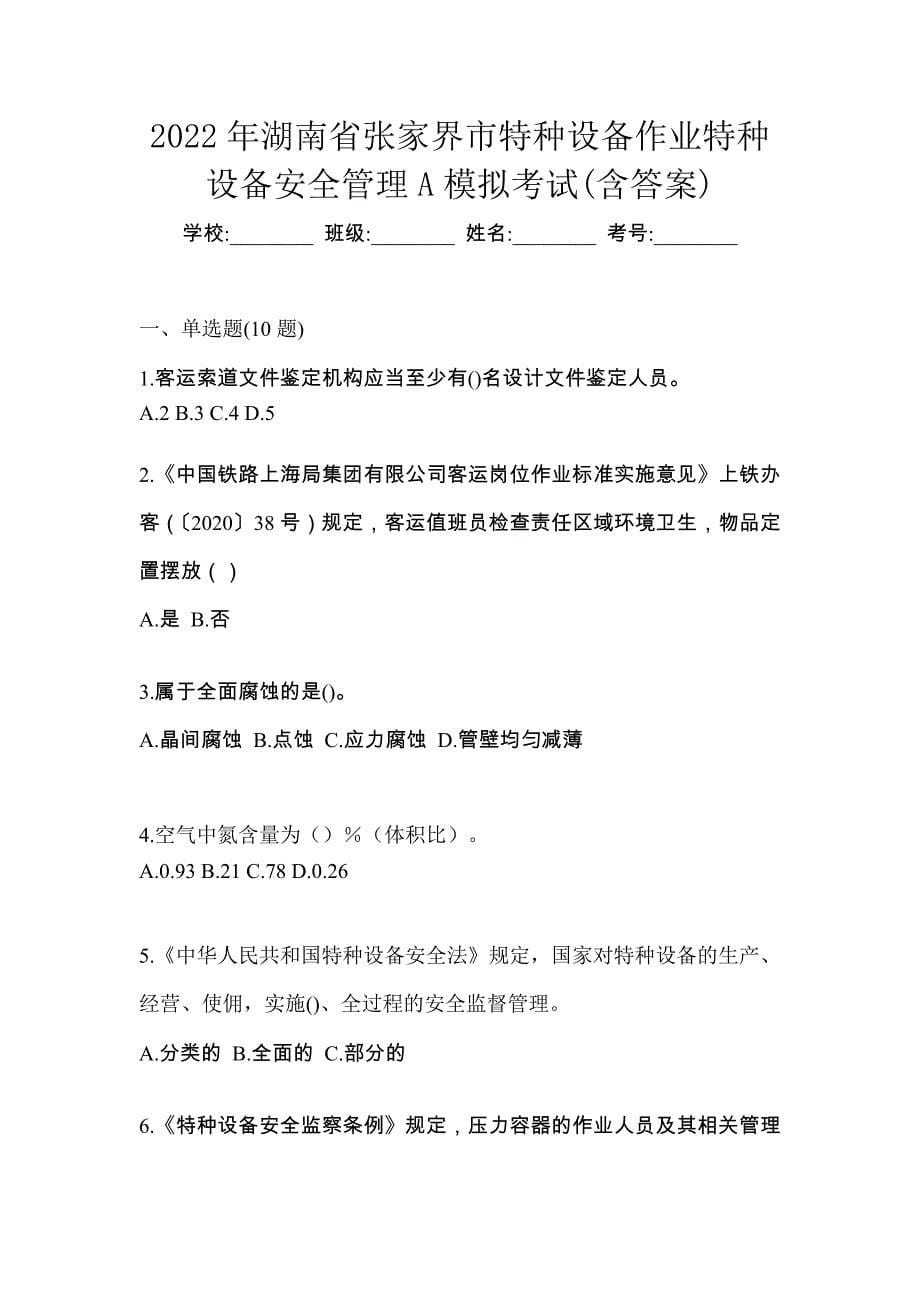 2022年湖南省张家界市特种设备作业特种设备安全管理A模拟考试(含答案)_第1页