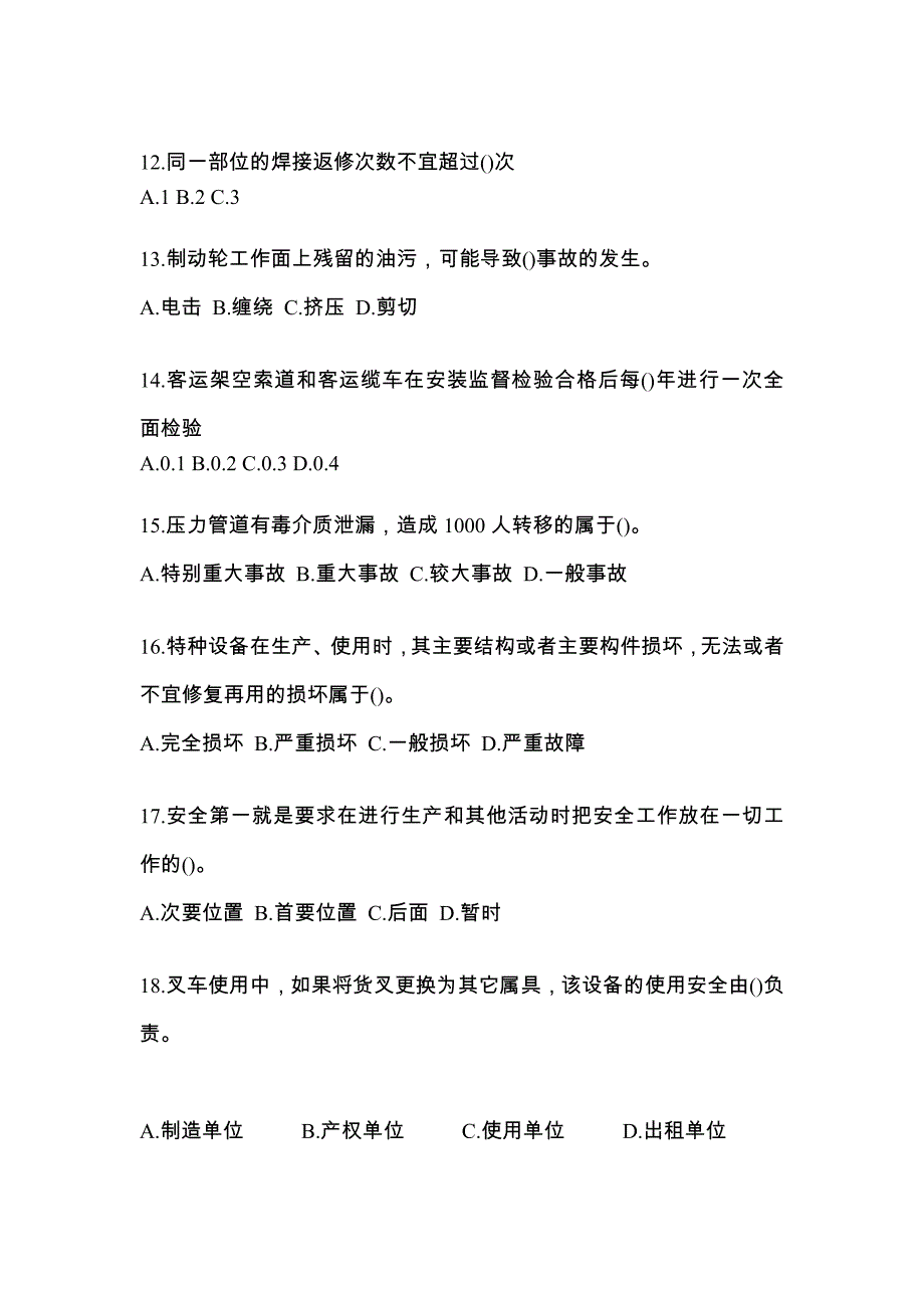 2022年湖南省张家界市特种设备作业特种设备安全管理A模拟考试(含答案)_第3页