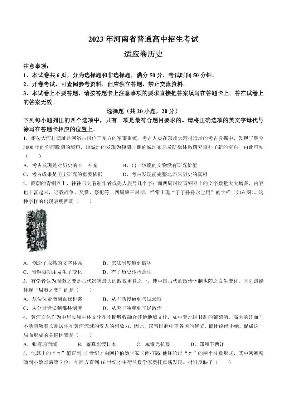 2023年河南省普通高中招生考试适应卷历史试题（含答案）_第1页