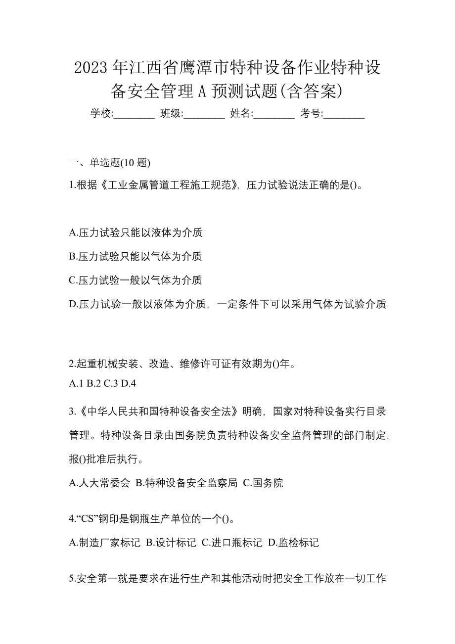 2023年江西省鹰潭市特种设备作业特种设备安全管理A预测试题(含答案)_第1页