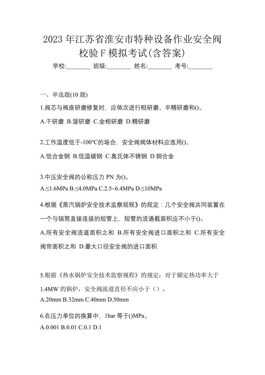 2023年江苏省淮安市特种设备作业安全阀校验F模拟考试(含答案)_第1页