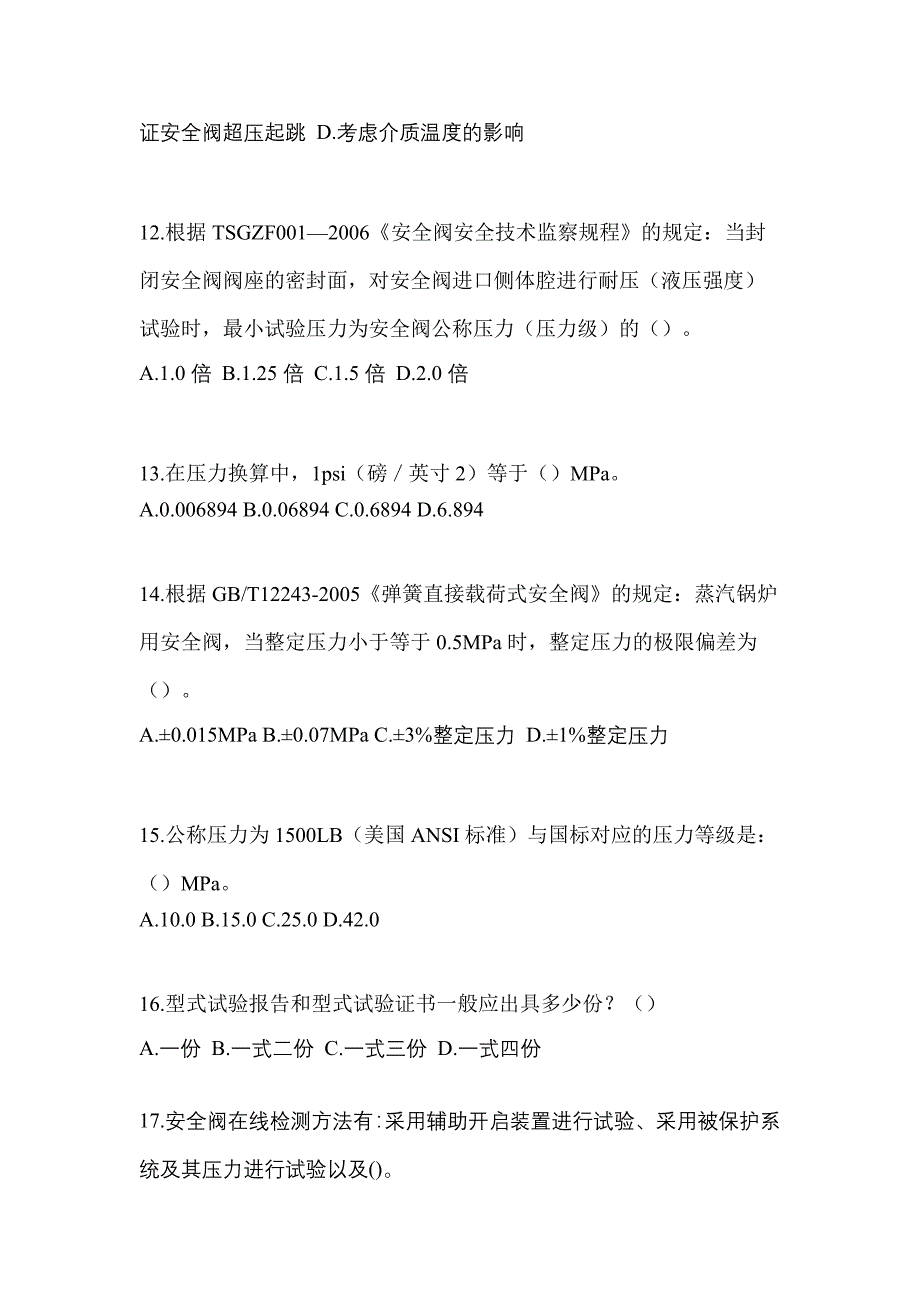 2023年江苏省淮安市特种设备作业安全阀校验F模拟考试(含答案)_第3页