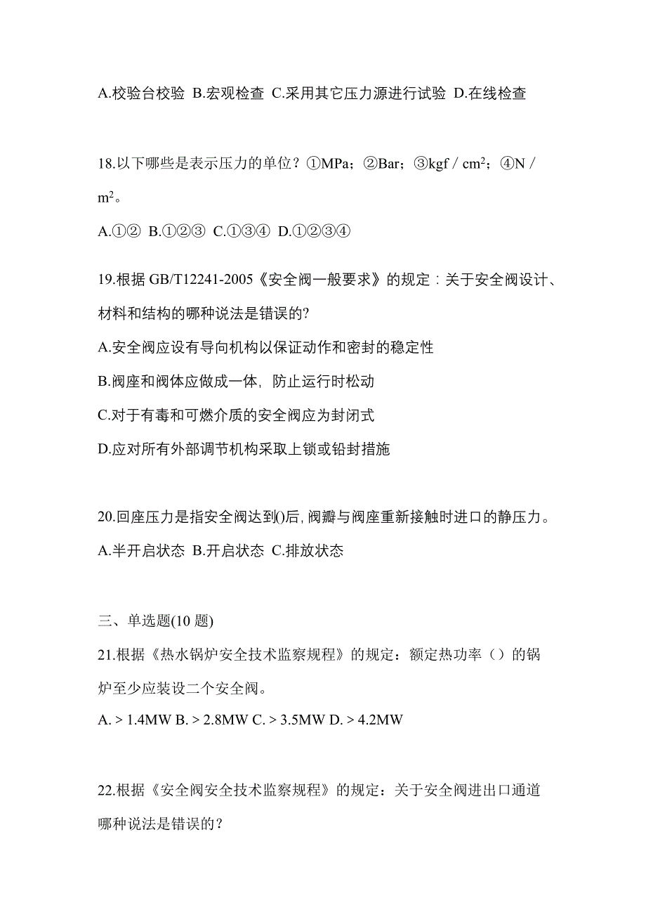 2023年江苏省淮安市特种设备作业安全阀校验F模拟考试(含答案)_第4页