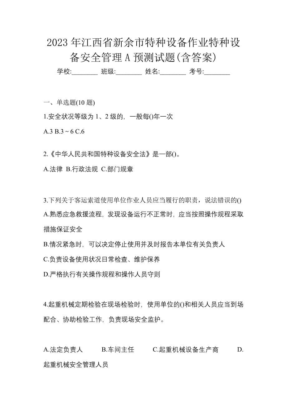 2023年江西省新余市特种设备作业特种设备安全管理A预测试题(含答案)_第1页