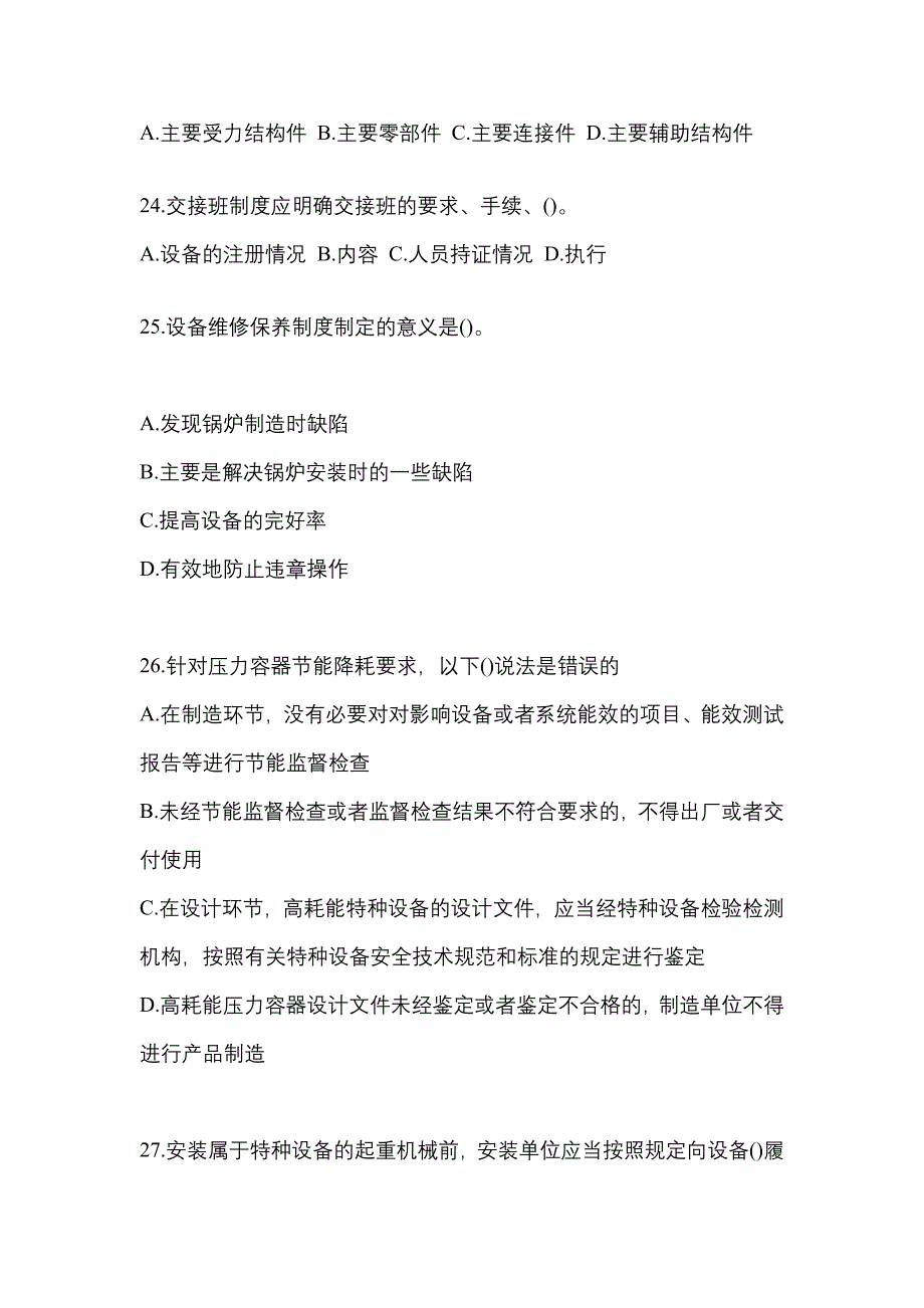 2023年江西省新余市特种设备作业特种设备安全管理A预测试题(含答案)_第5页