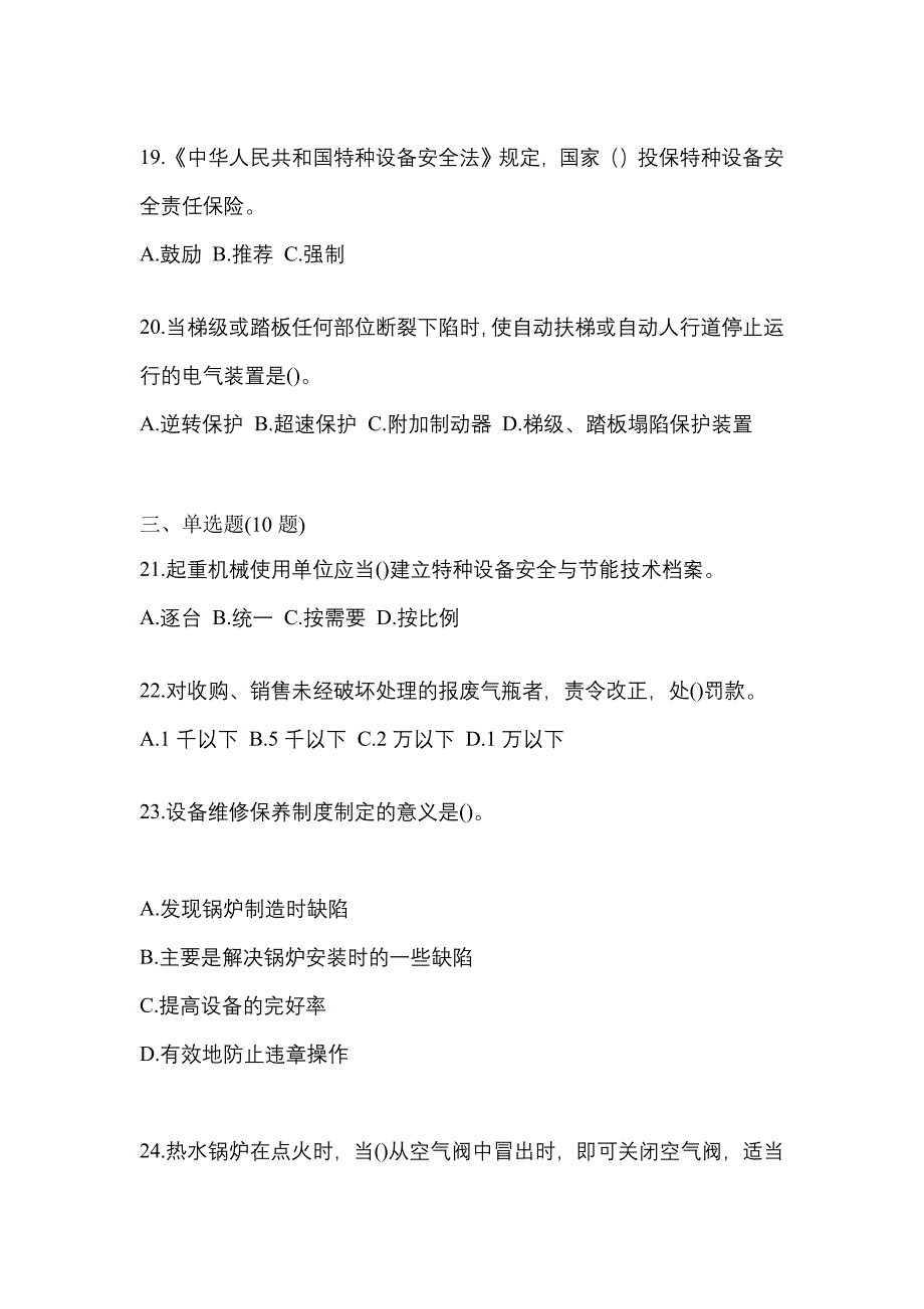 2021年福建省三明市特种设备作业特种设备安全管理A测试卷(含答案)_第4页