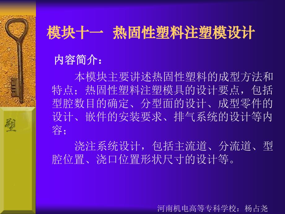 【材料课件】模块十一 热固性塑料注塑模设计_第1页