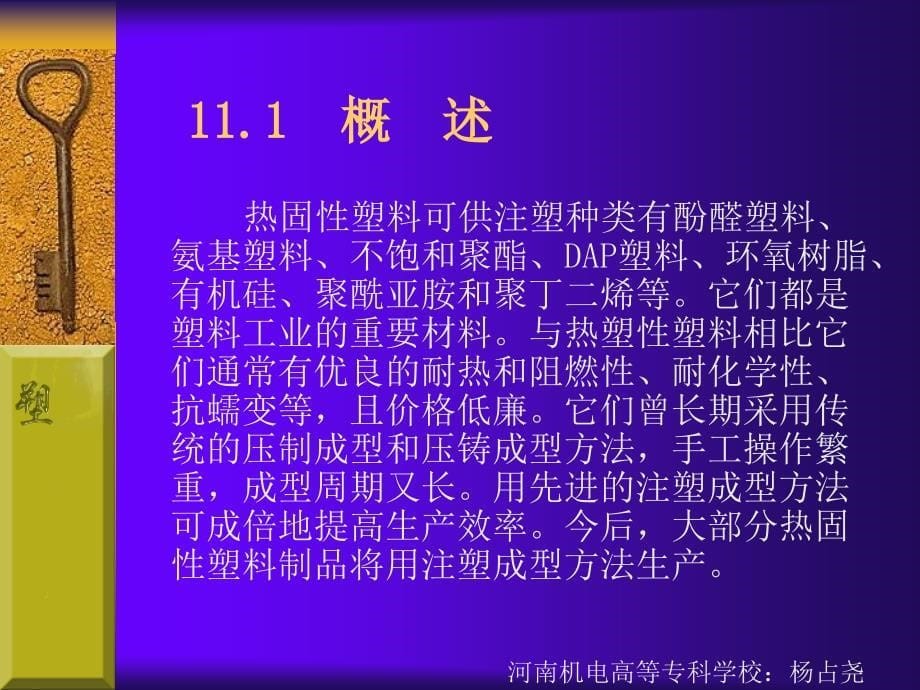 【材料课件】模块十一 热固性塑料注塑模设计_第5页