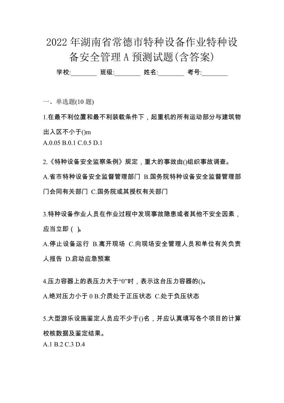 2022年湖南省常德市特种设备作业特种设备安全管理A预测试题(含答案)_第1页