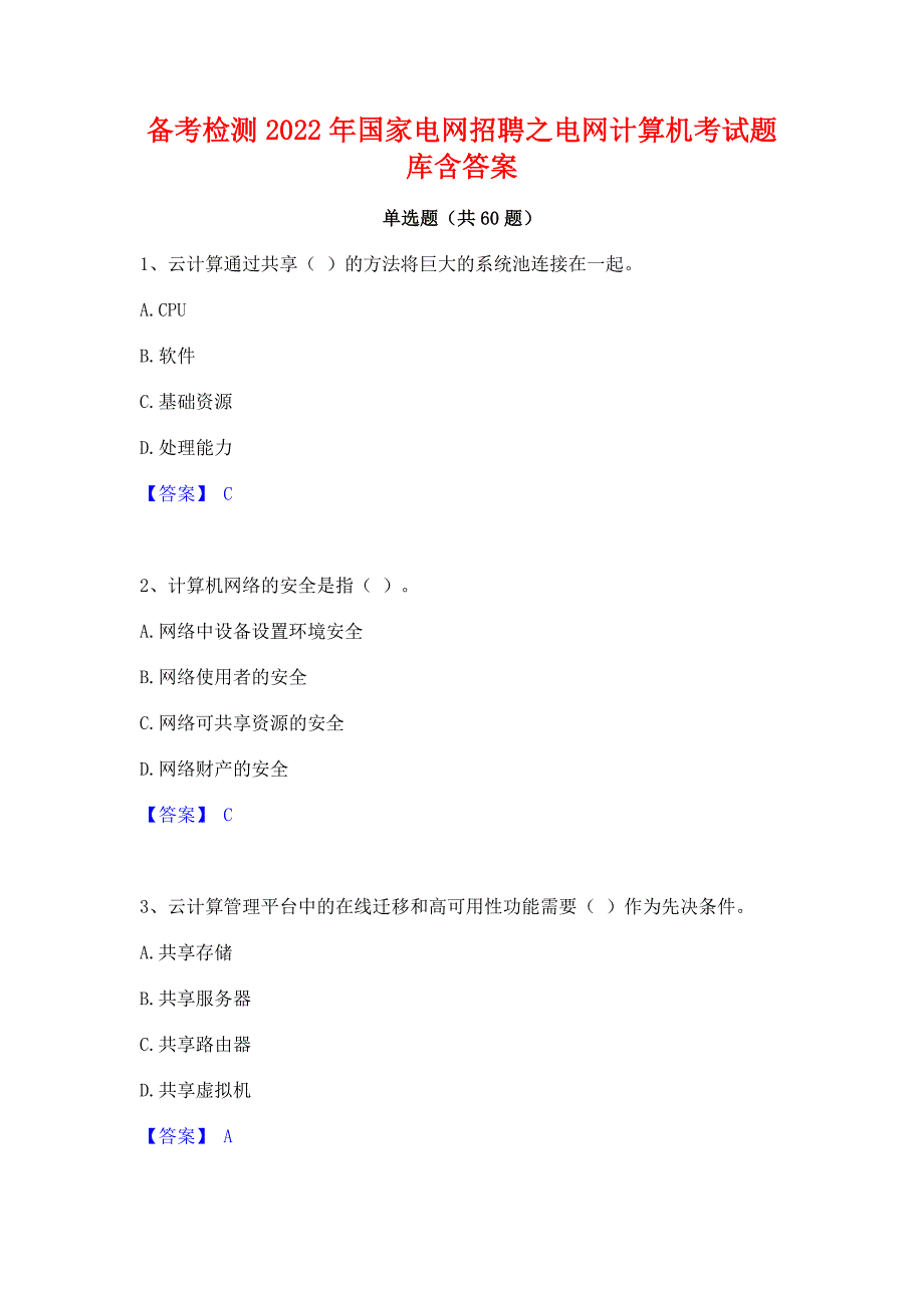 备考检测2022年国家电网招聘之电网计算机考试题库含答案_第1页