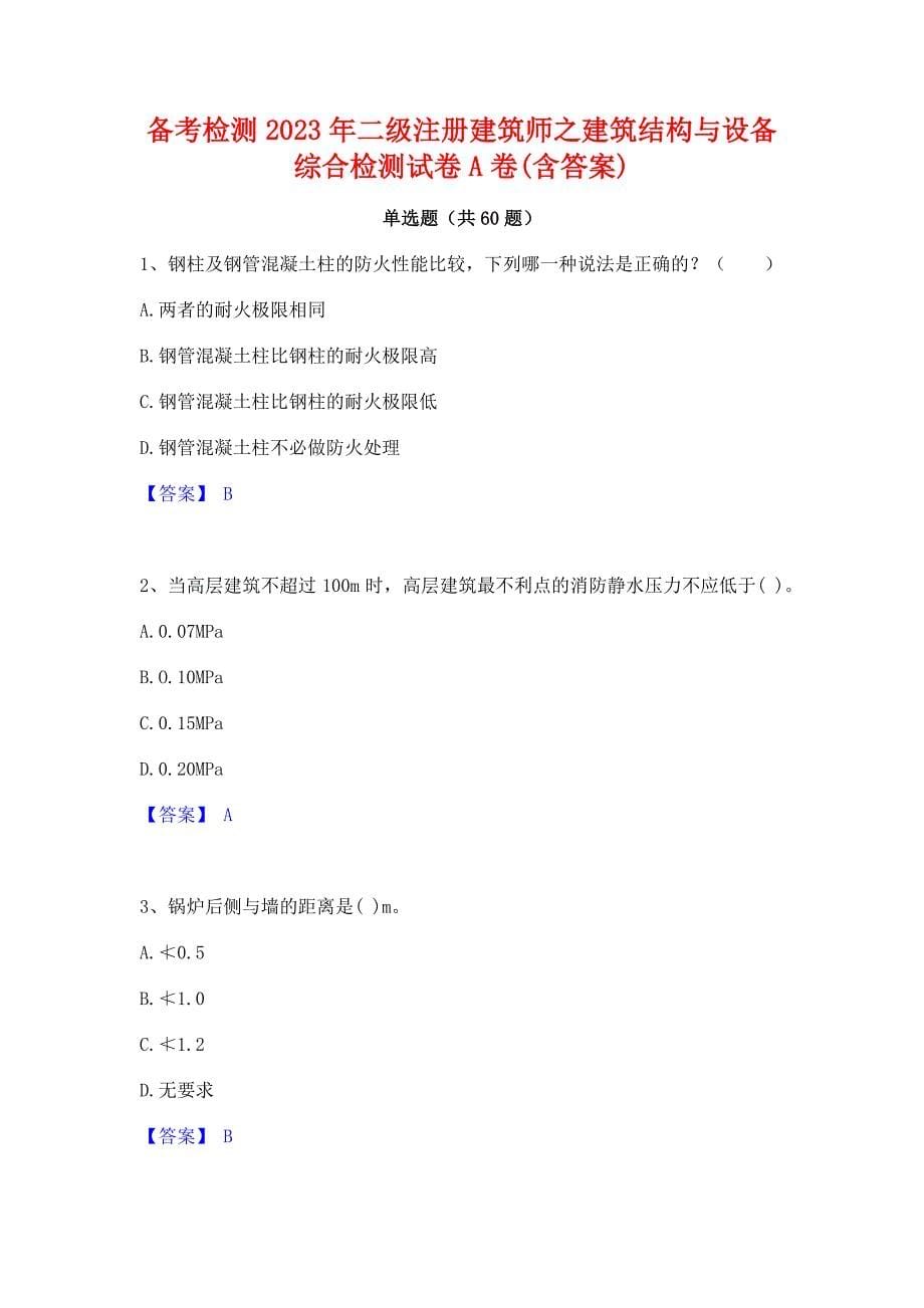 备考检测2023年二级注册建筑师之建筑结构与设备综合检测试卷A卷(含答案)_第1页