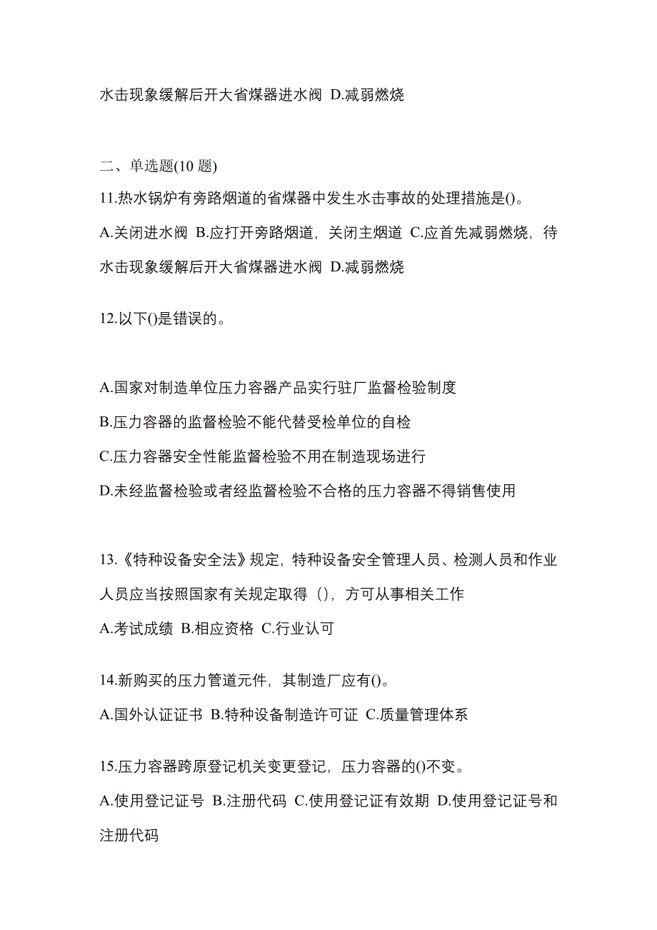 2022年内蒙古自治区赤峰市特种设备作业特种设备安全管理A测试卷(含答案)_第3页