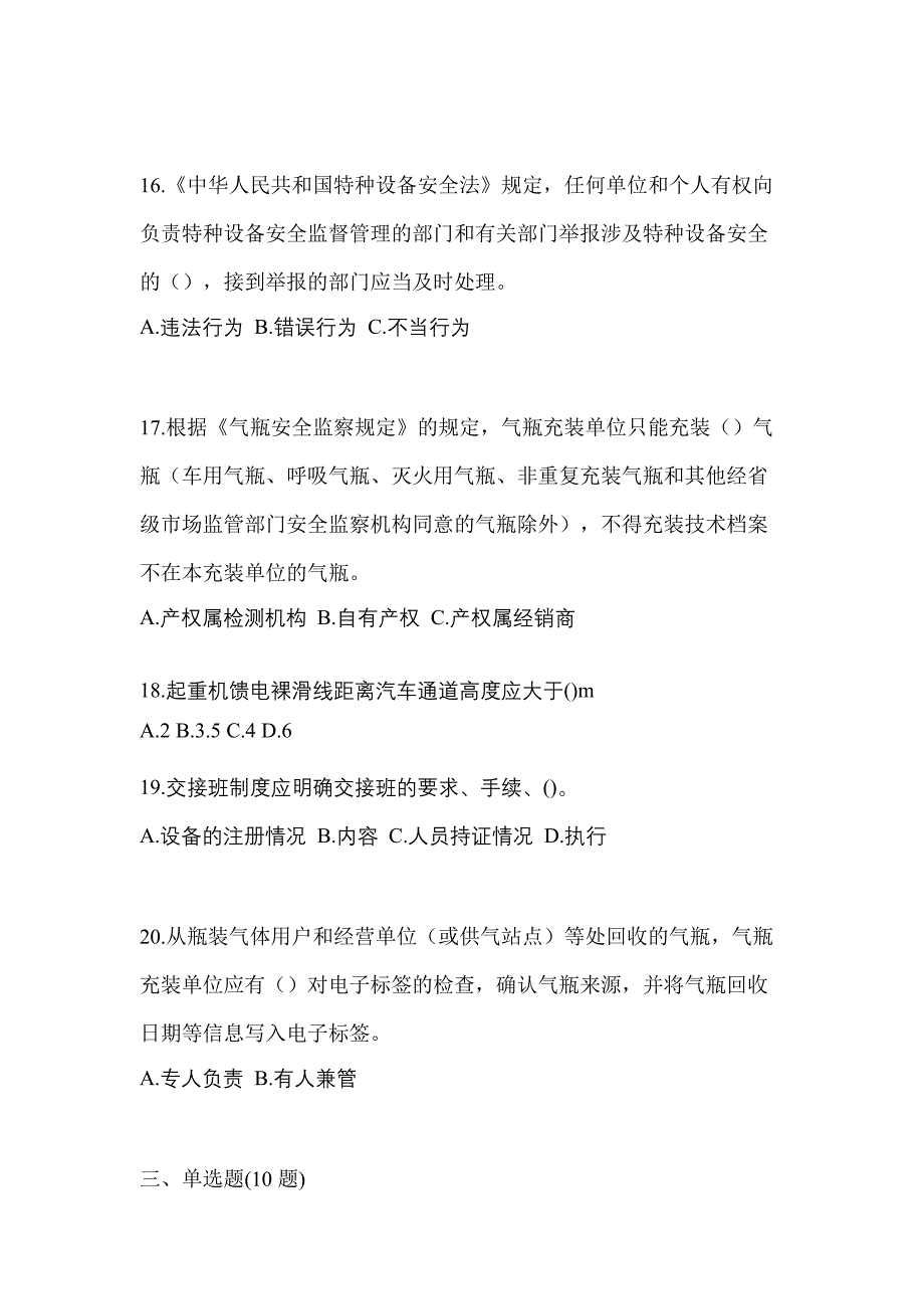 2022年内蒙古自治区赤峰市特种设备作业特种设备安全管理A测试卷(含答案)_第4页