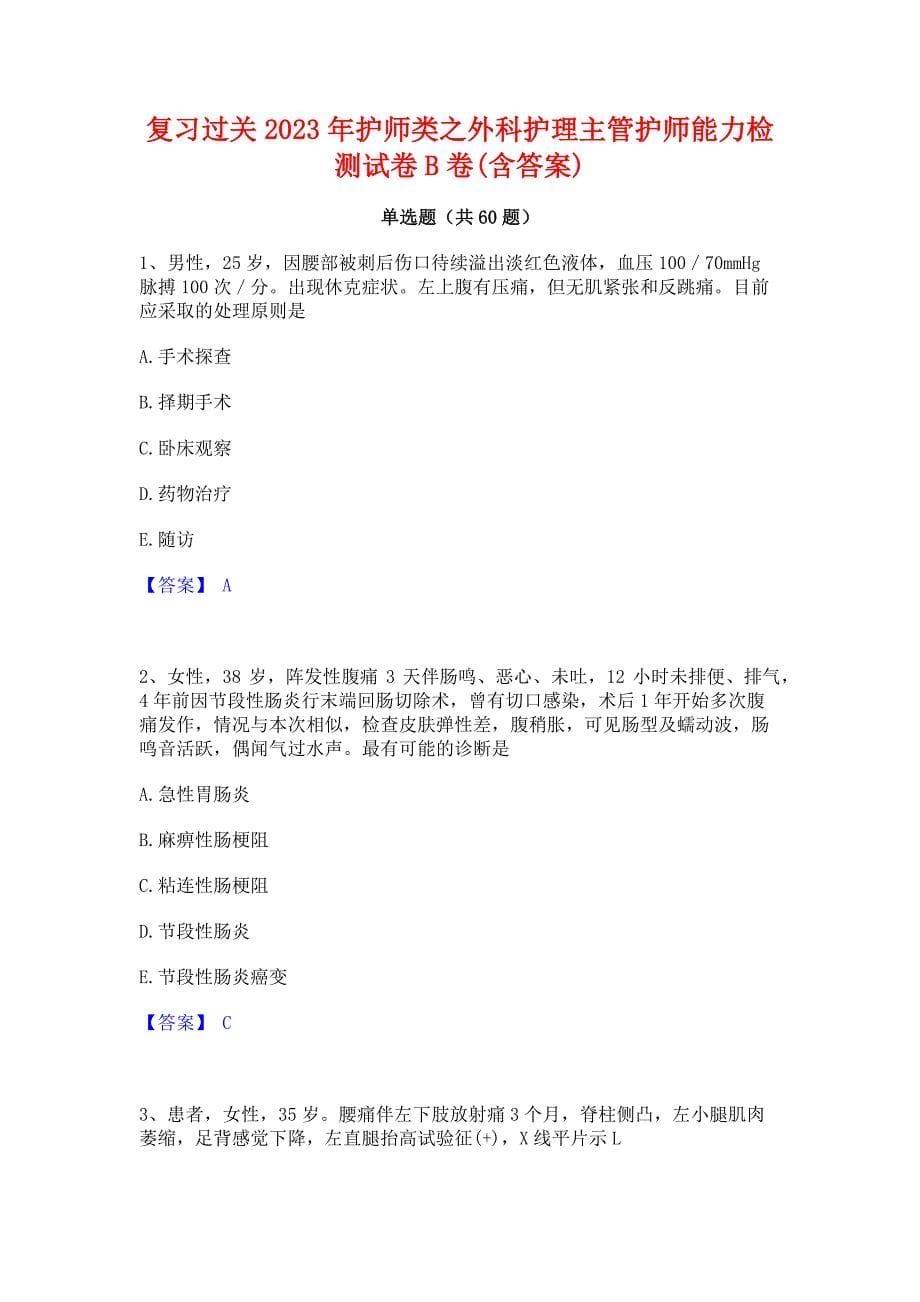 复习过关2023年护师类之外科护理主管护师能力检测试卷B卷(含答案)_第1页