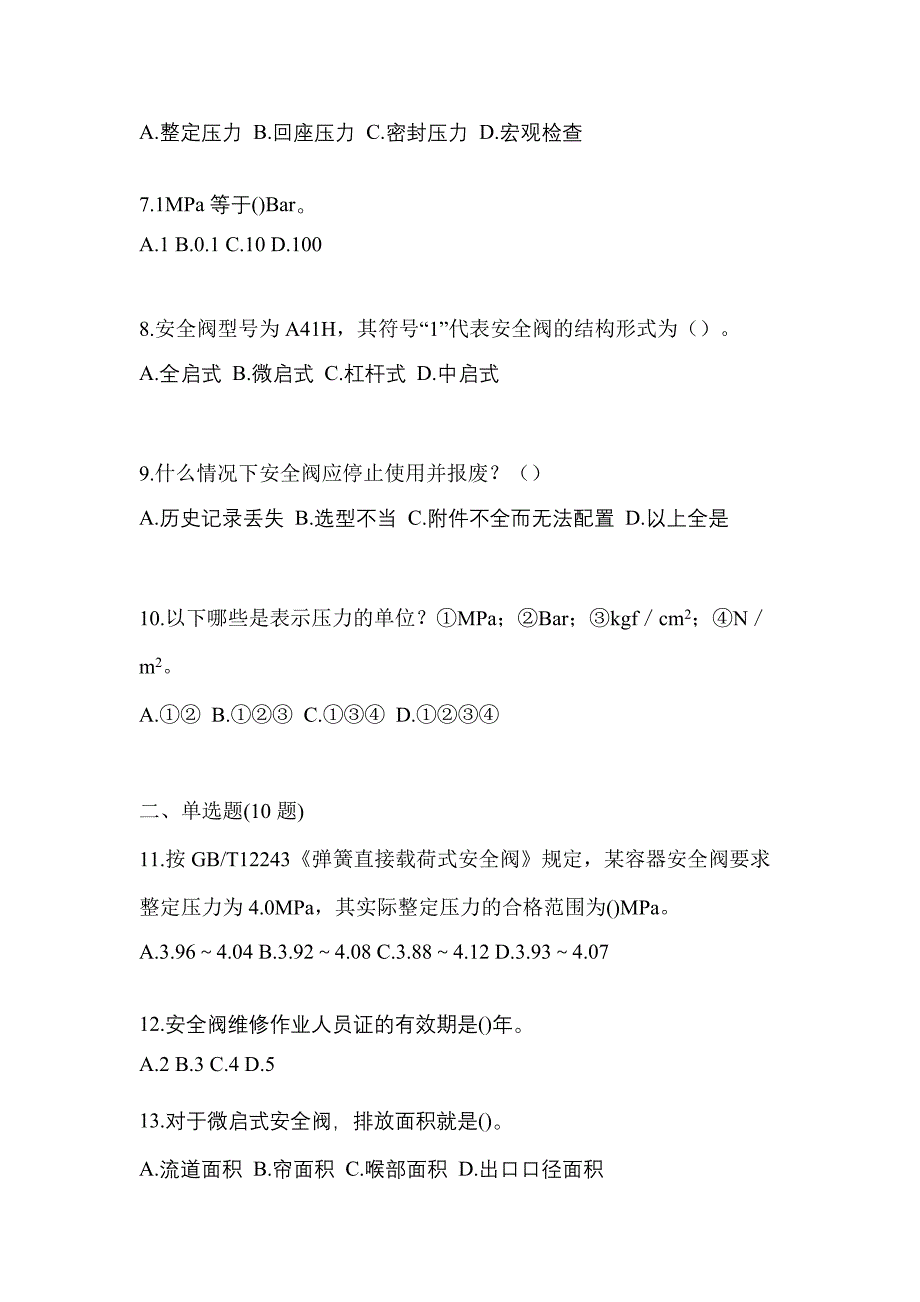 2023年山东省滨州市特种设备作业安全阀校验F真题(含答案)_第2页