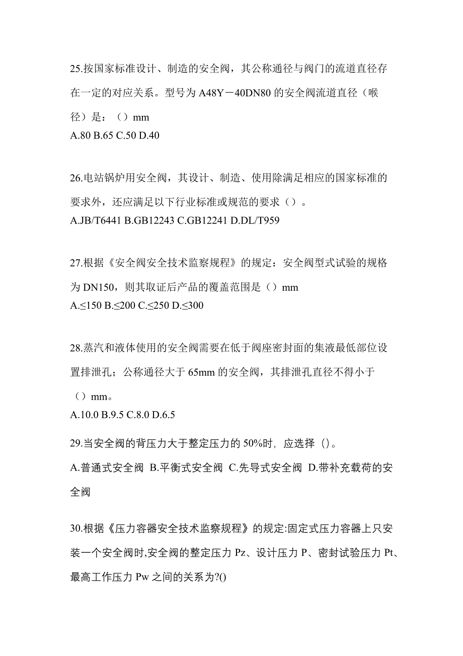 2023年山东省滨州市特种设备作业安全阀校验F真题(含答案)_第5页