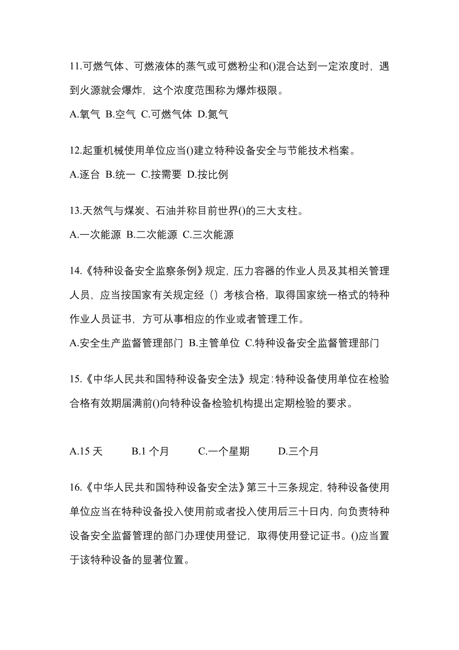 2021年江苏省苏州市特种设备作业特种设备安全管理A预测试题(含答案)_第3页