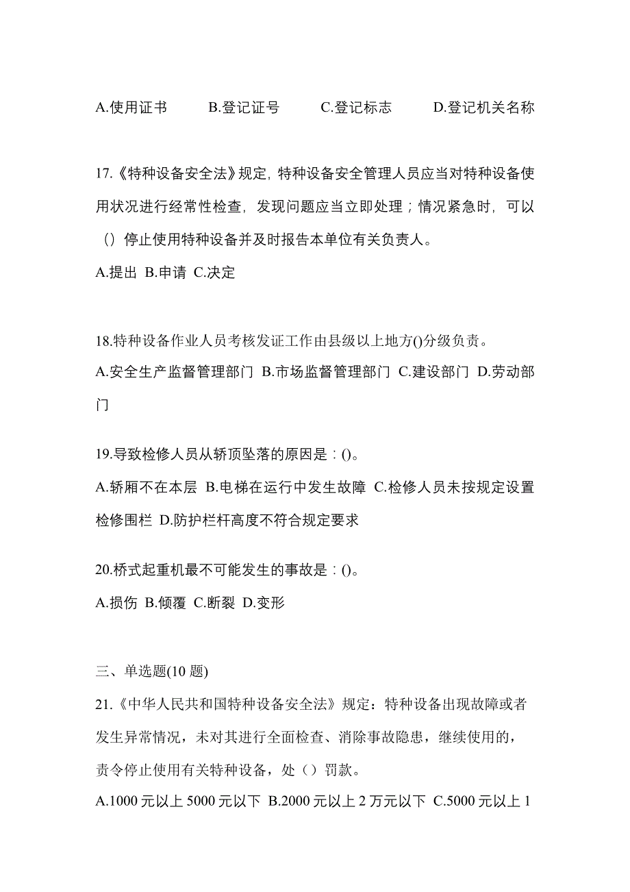 2021年江苏省苏州市特种设备作业特种设备安全管理A预测试题(含答案)_第4页