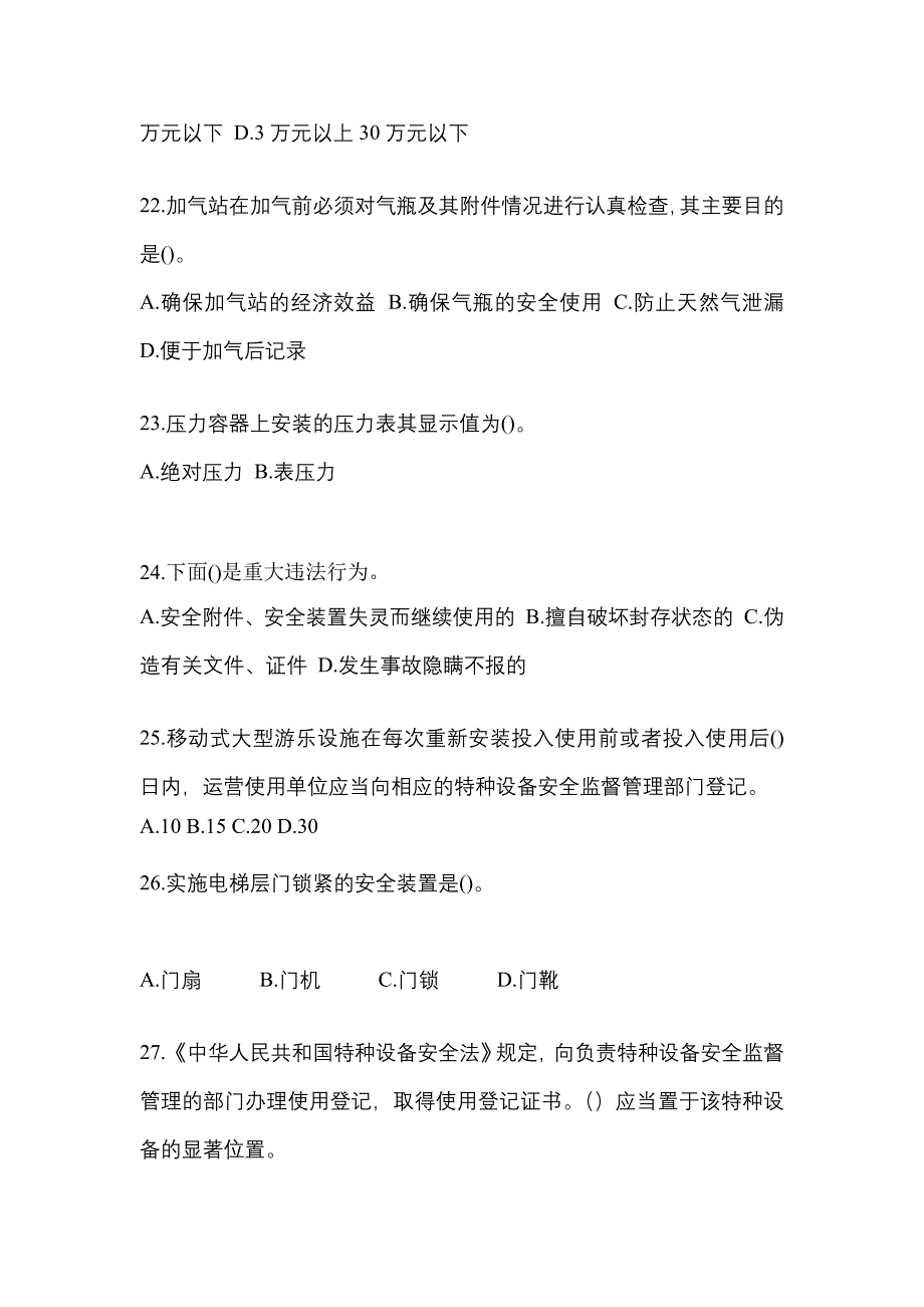 2021年江苏省苏州市特种设备作业特种设备安全管理A预测试题(含答案)_第5页