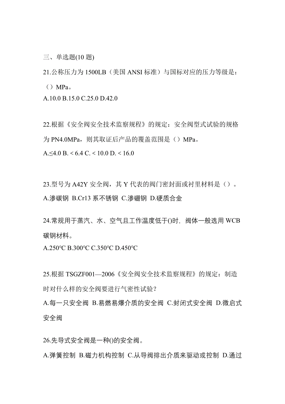 2023年云南省保山市特种设备作业安全阀校验F真题(含答案)_第5页