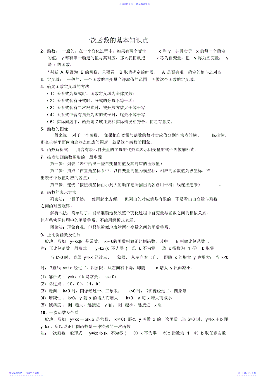 2022年一次函数的基本知识点_第1页