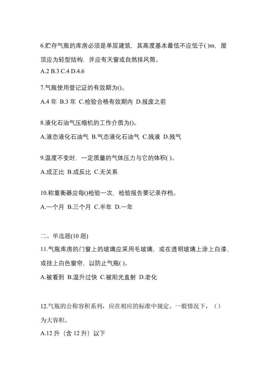 2023年浙江省台州市特种设备作业液化石油气瓶充装(P4)真题(含答案)_第2页