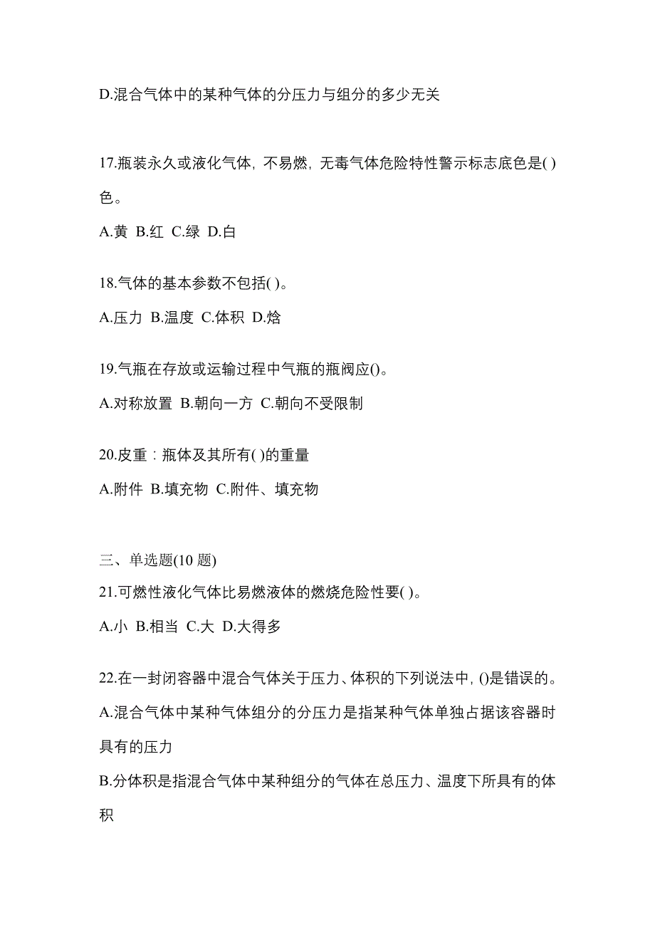 2023年浙江省台州市特种设备作业液化石油气瓶充装(P4)真题(含答案)_第4页