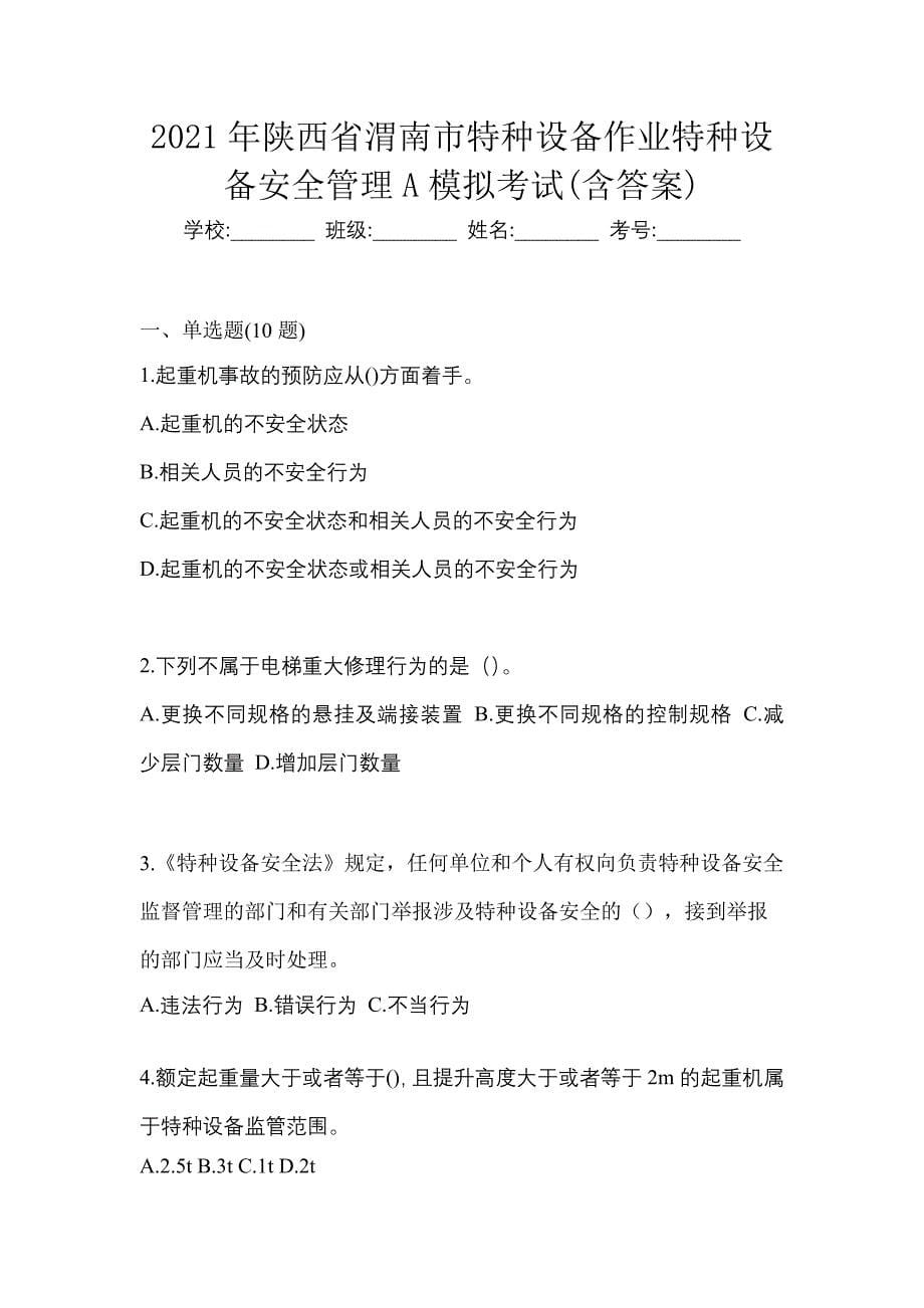 2021年陕西省渭南市特种设备作业特种设备安全管理A模拟考试(含答案)_第1页
