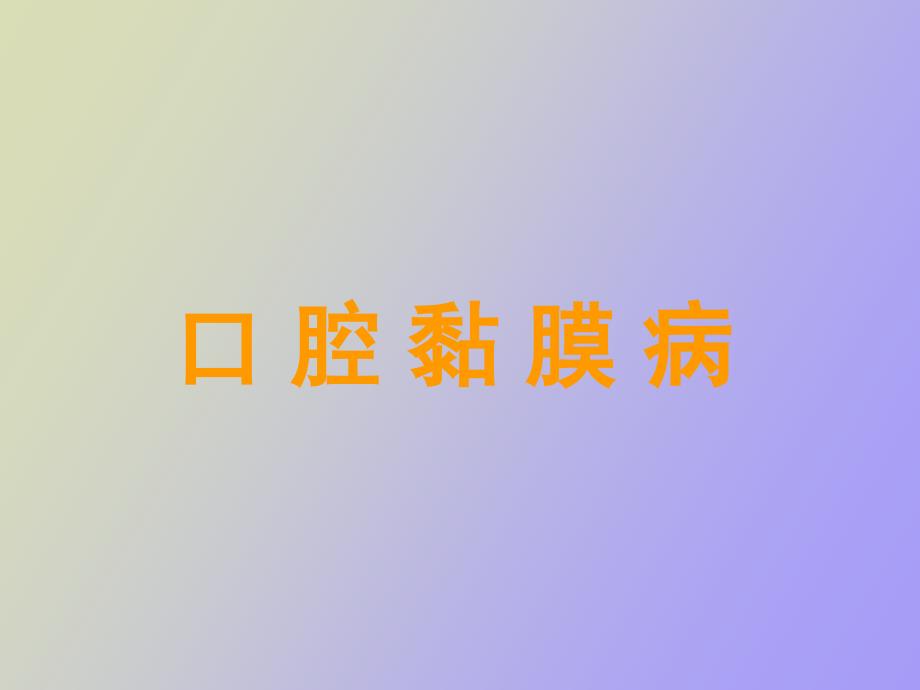 口腔粘膜病上_第1页