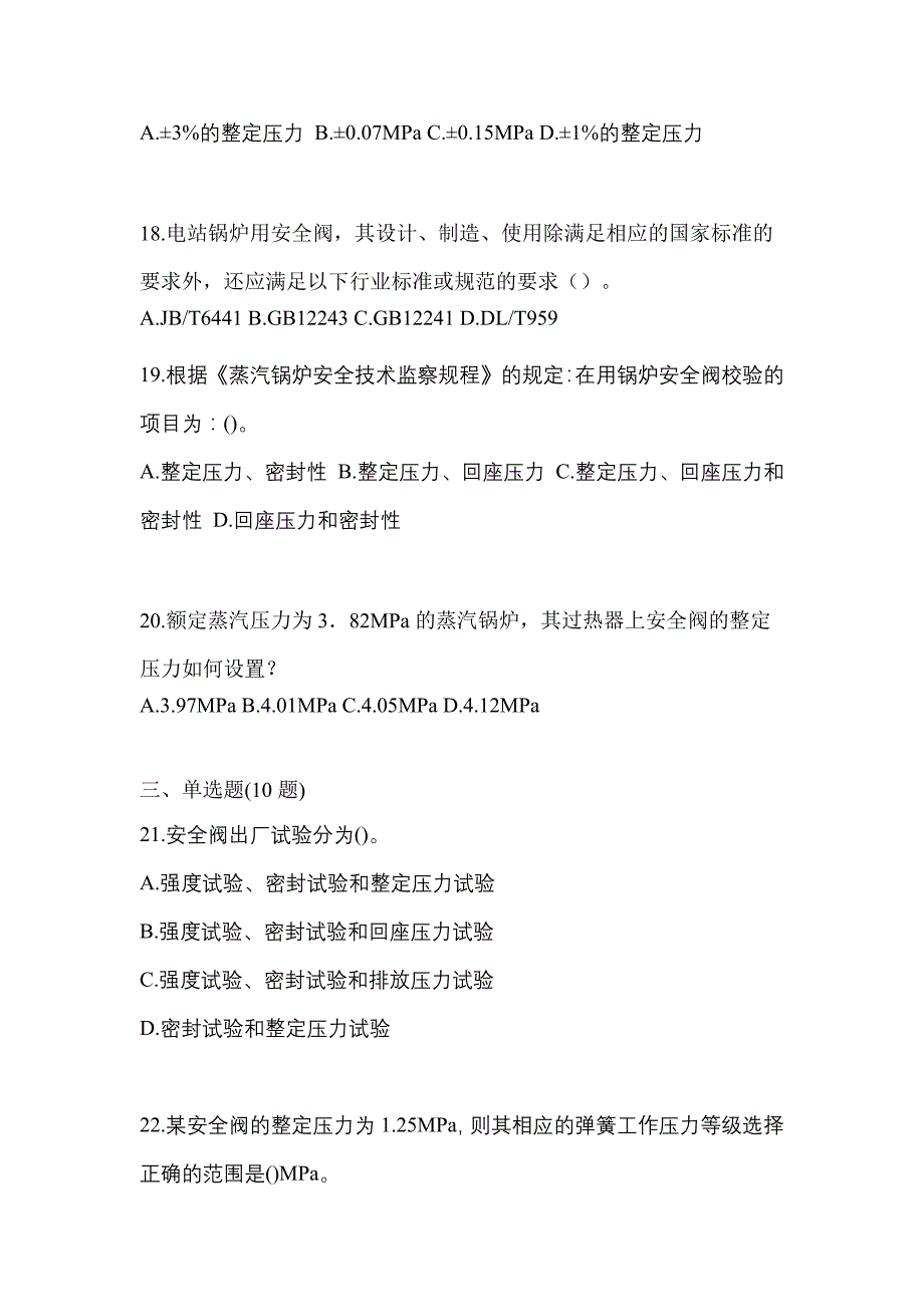 2021年山东省青岛市特种设备作业安全阀校验F真题(含答案)_第4页