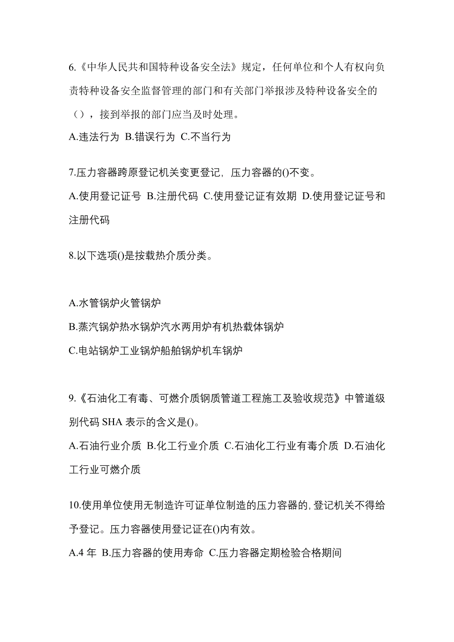 2023年黑龙江省佳木斯市特种设备作业特种设备安全管理A真题(含答案)_第2页