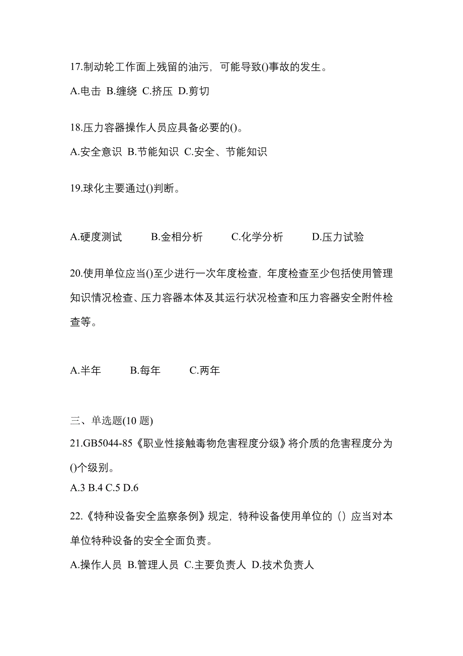 2023年黑龙江省佳木斯市特种设备作业特种设备安全管理A真题(含答案)_第4页