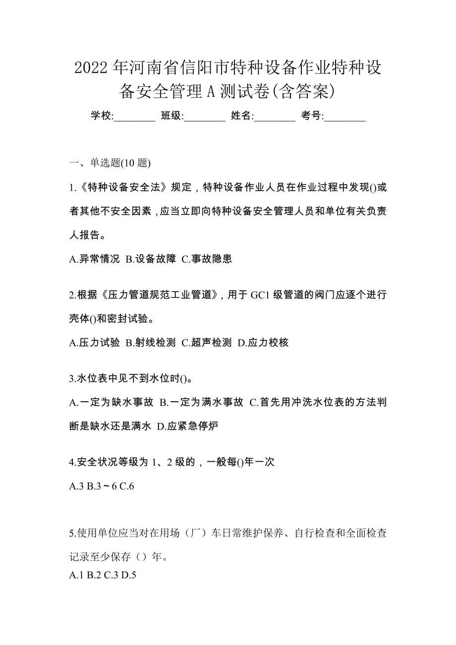 2022年河南省信阳市特种设备作业特种设备安全管理A测试卷(含答案)_第1页