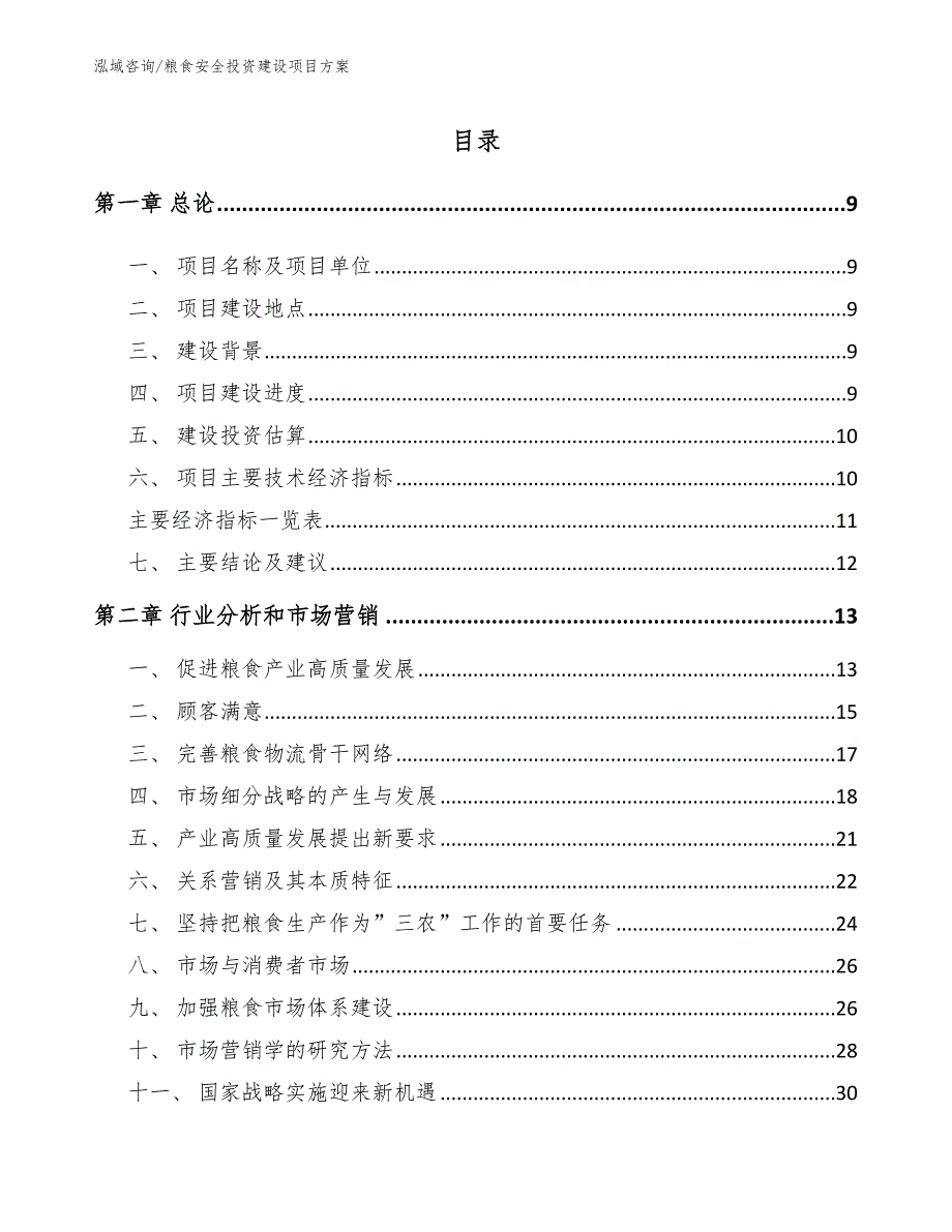 粮食安全投资建设项目方案_模板参考_第4页