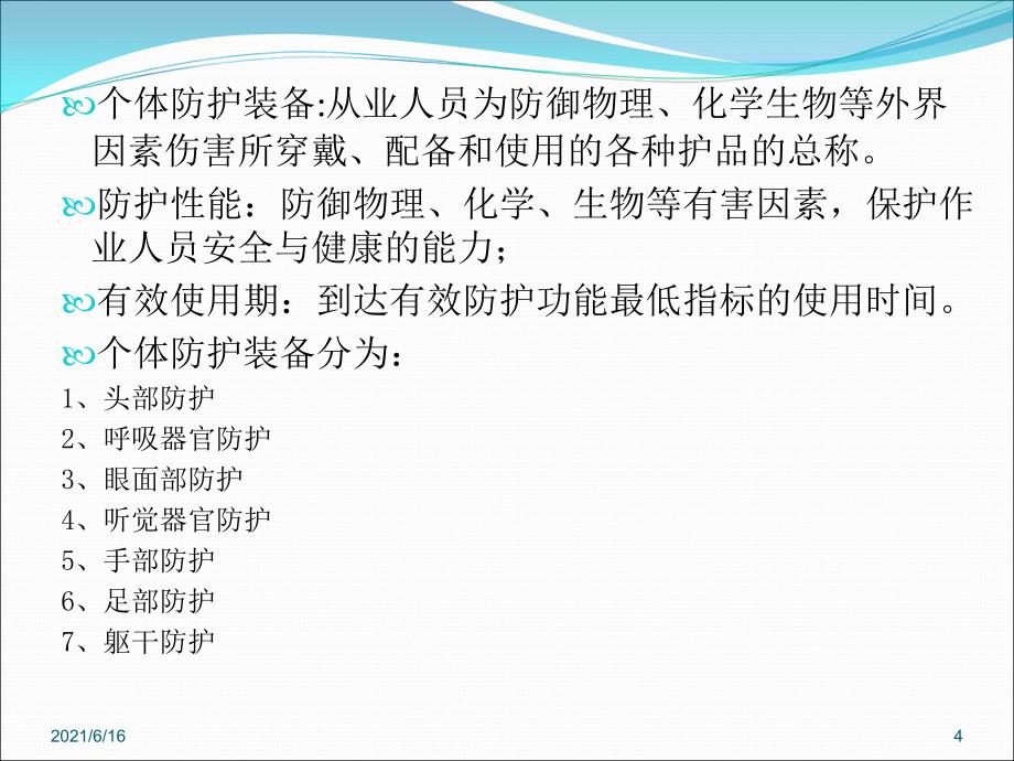 职业病危害因素防护课件.3.14_第4页
