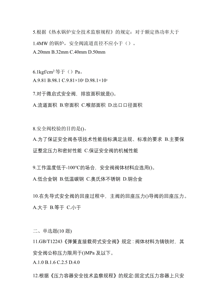 2021年山西省长治市特种设备作业安全阀校验F真题(含答案)_第2页