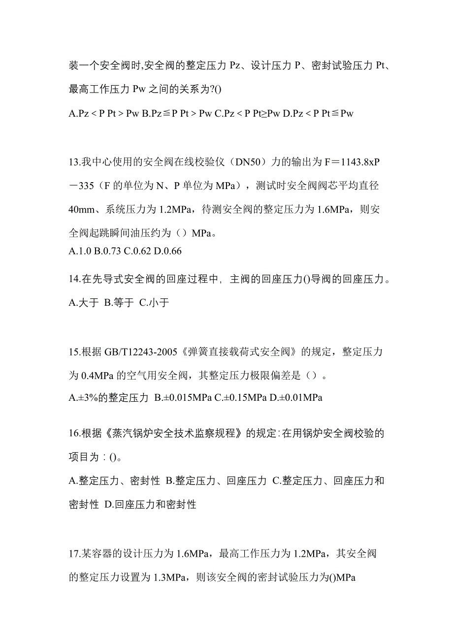 2021年山西省长治市特种设备作业安全阀校验F真题(含答案)_第3页