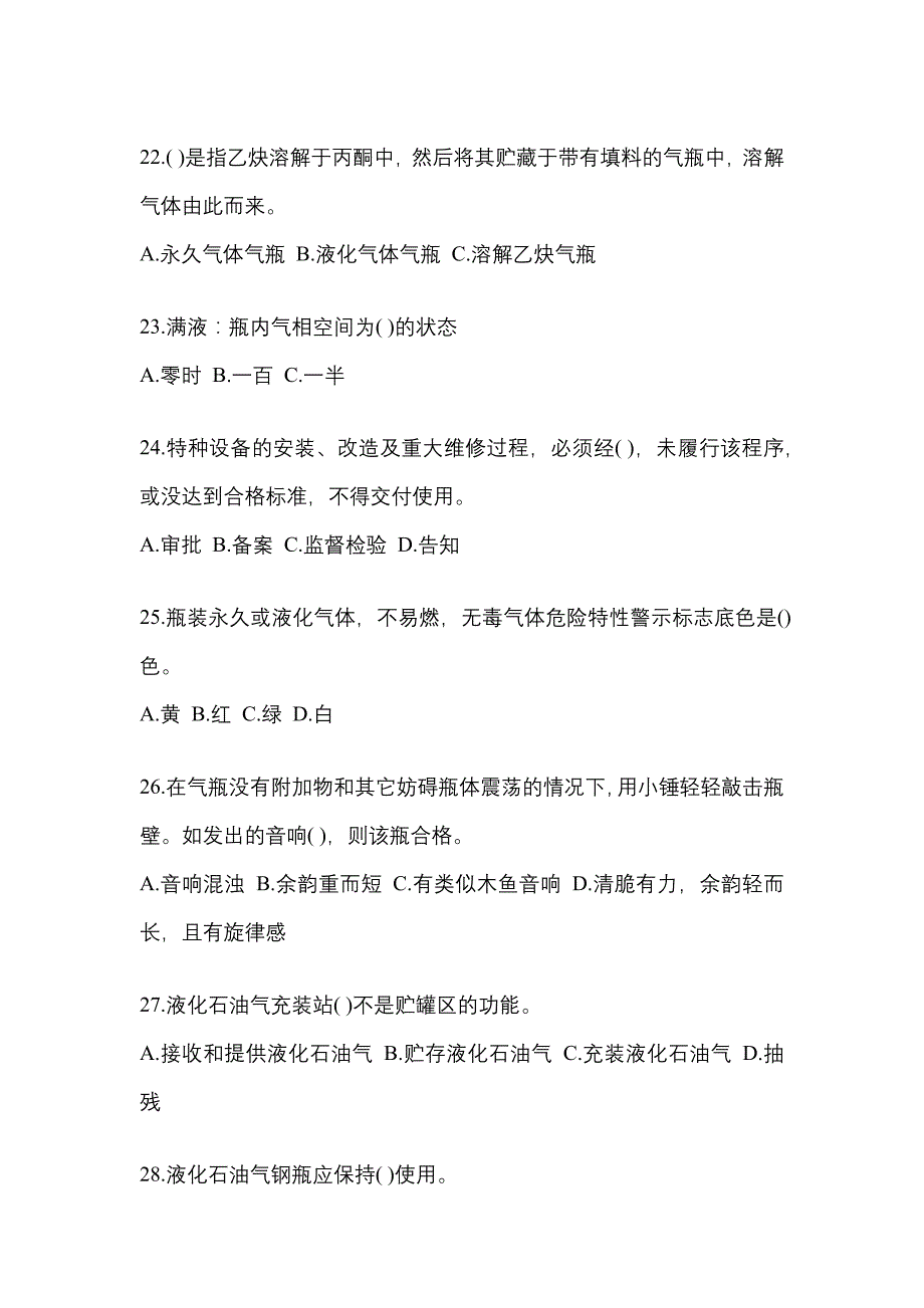 2021年江苏省宿迁市特种设备作业液化石油气瓶充装(P4)真题(含答案)_第4页