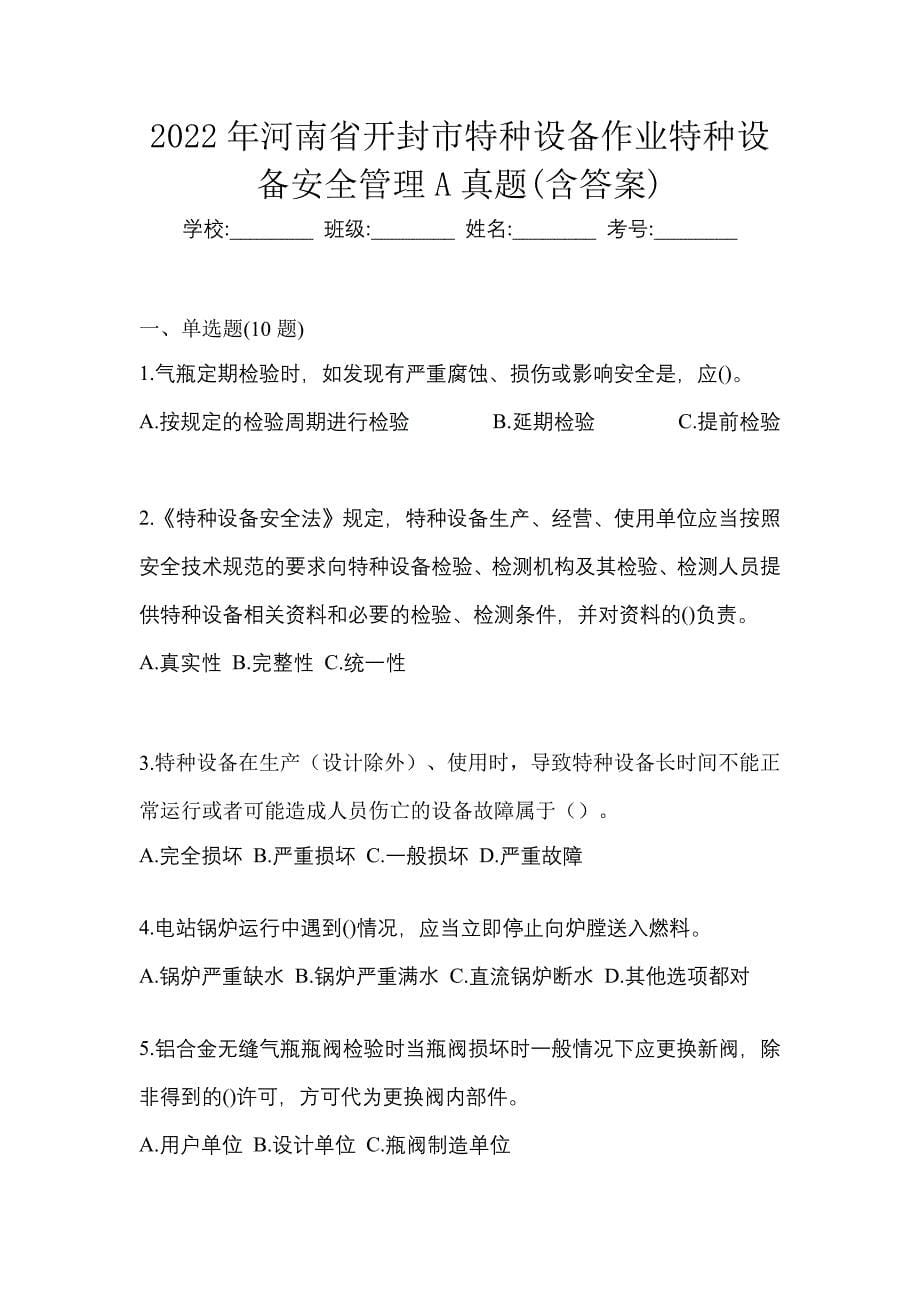 2022年河南省开封市特种设备作业特种设备安全管理A真题(含答案)_第1页