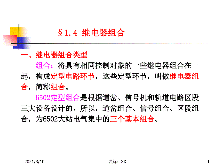 1.4继电器组合及继电器组合架_第1页