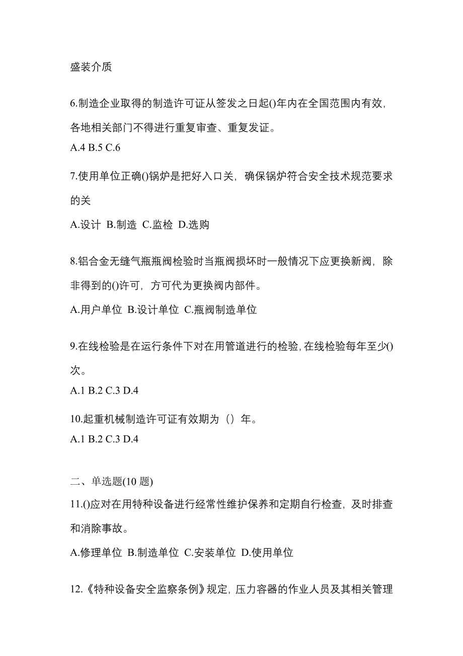 2021年浙江省宁波市特种设备作业特种设备安全管理A模拟考试(含答案)_第2页