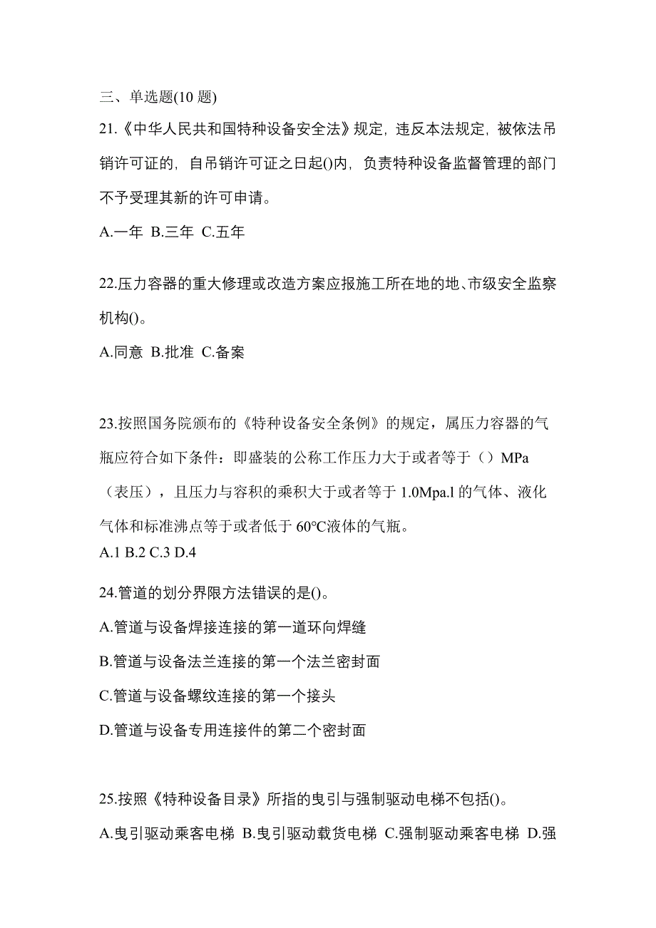 2021年浙江省宁波市特种设备作业特种设备安全管理A模拟考试(含答案)_第5页