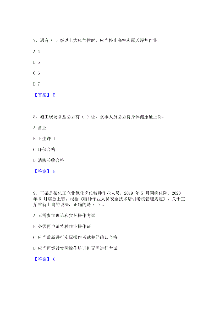 备考检测2022年安全员之A证（企业负责人）押题练习试卷A卷(含答案)_第3页