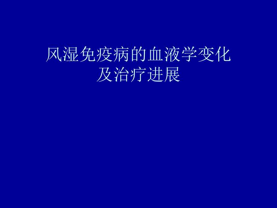 风湿免疫病的血液学变化及治疗进展.ppt_第1页